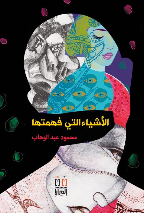 الأشياء التي فهمتها