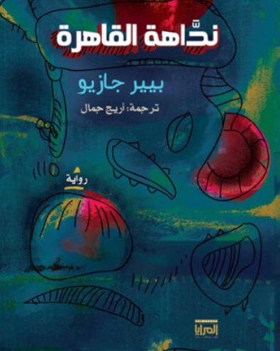 نداهة القاهرة