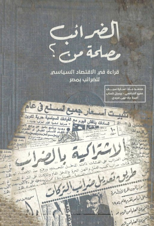الضرائب : مصلحة من؟