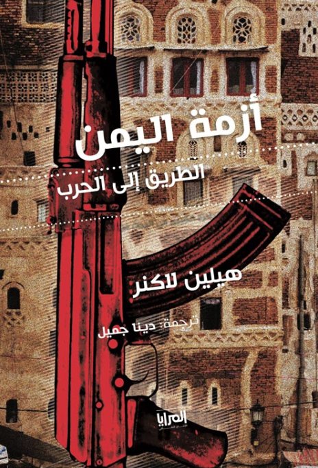 أزمة اليمن : الطريق إلى الحرب