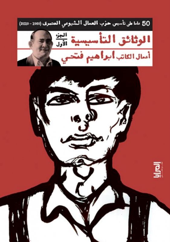 50 عاما على تأسيس حزب العمال الشيوعي المصرى : الوثائق التأسيسية – الجزء الأول
