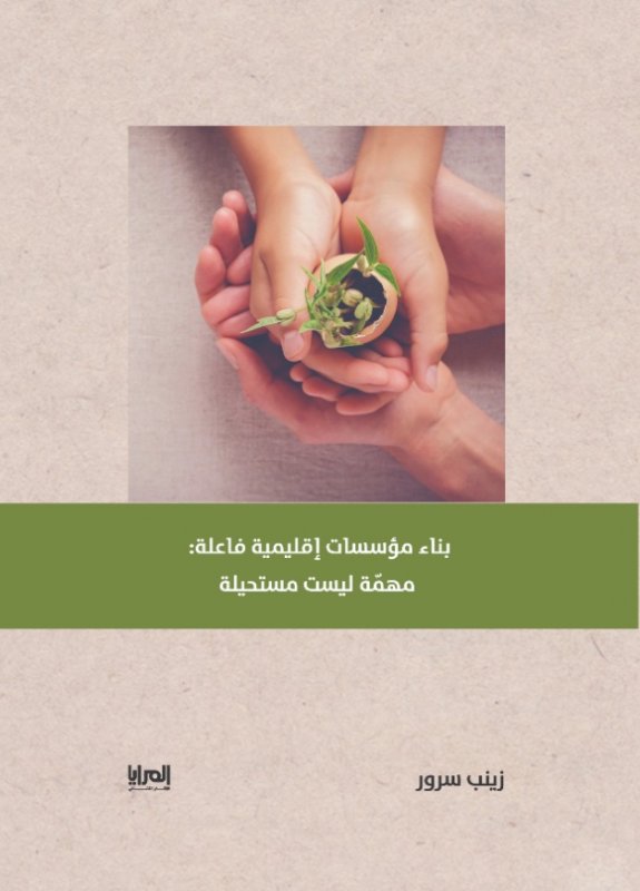 بناء مؤسسات إقليمية فاعلة : مهمة ليست مستحيلة