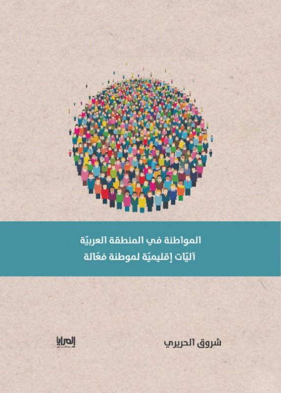 المواطنة في المنطقة العربية : آليات إقليمية لموطنة فعالة