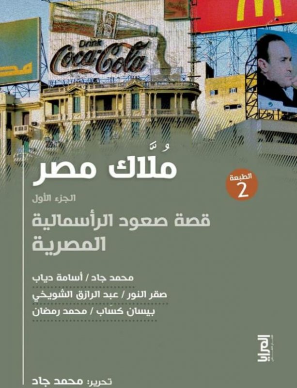 ملاك مصر ( الجزء الأول ) قصة صعود الرأسمالية المصرية