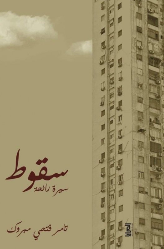 سقوط : سيرة رائحة