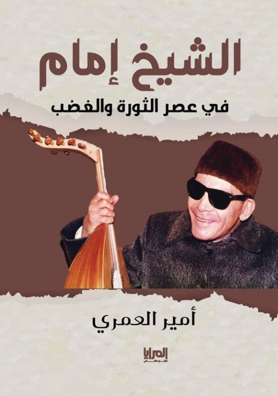 الشيخ إمام في عصر الثورة والغضب