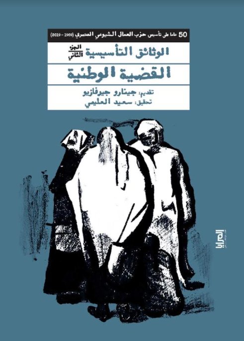 50 عاما على تأسيس حزب العمال الشيوعي المصري ( 1969-2019 ) " الوثائق التأسيسية القضية الوطنية " الجزء الثاني