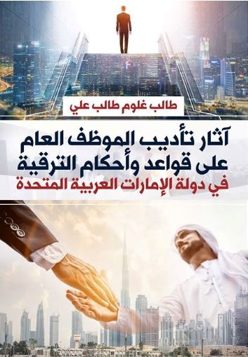 أثار تأتيب الموظف العام علي قواعد و أحكام :علي قواعد و أحكام الترقية فى دولة الامارات العربية المتحدة