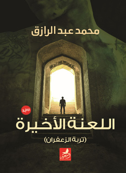 اللعنة الاخيرة