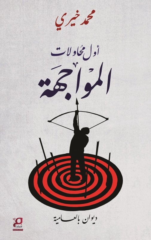 أول محاولات المواجهة