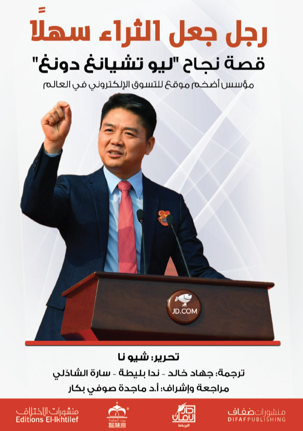 رجل جعل الثراء سهلا- قصة نجاح "ليو تشيانغ دزنغ وموقع جينغ دونغ