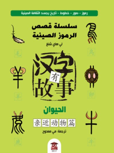 سلسلة قصص الرموز الصينية - 2 : الحيوان