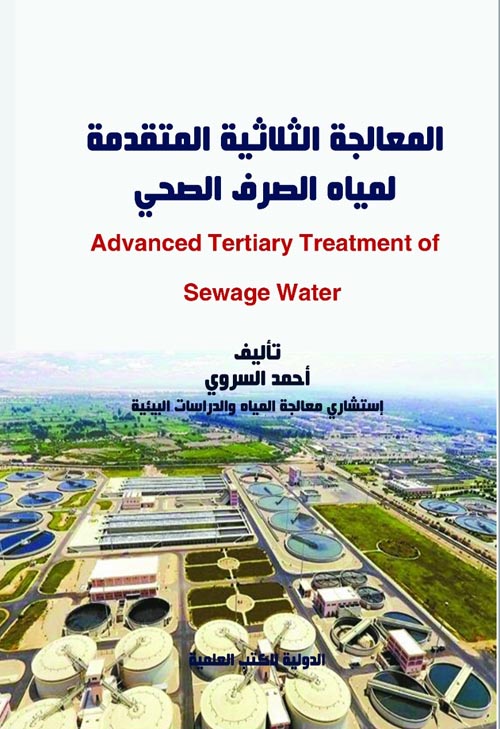 المعالجة الثلاثية المتقدمة لمياة الصرف الصحى