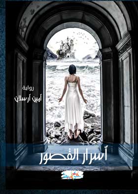 أسرار القصور