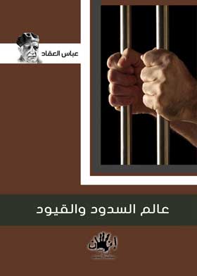 عالم السدود والقيود