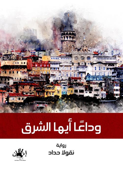 وداعا أيها الشرق