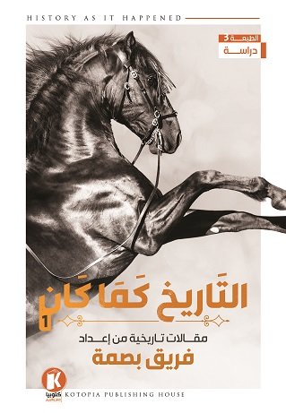 التاريخ كما كان : الجزء الأول