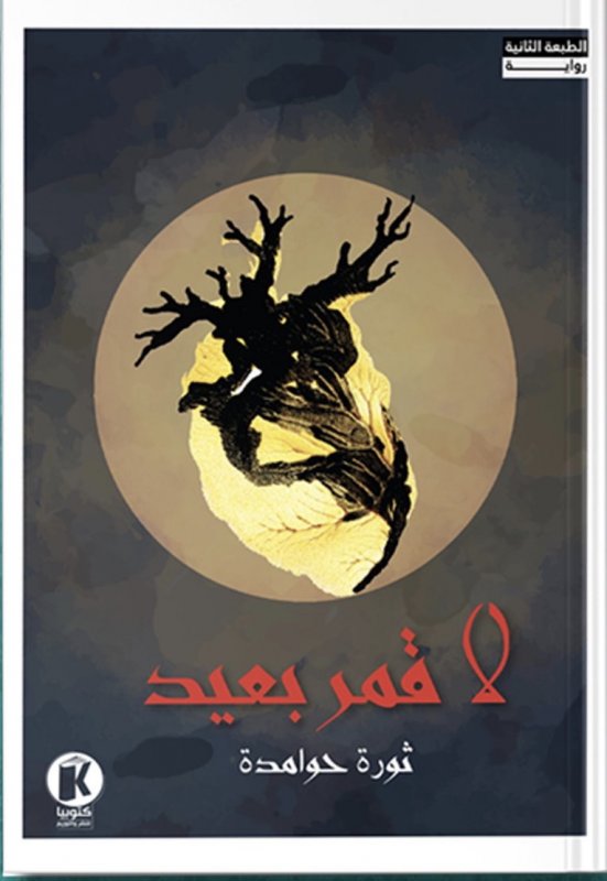 لا قمر بعيد