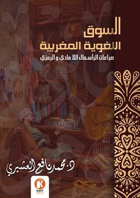 السوق اللغوية المغربية : صراعات الرأسمال اللامادي والرمزي