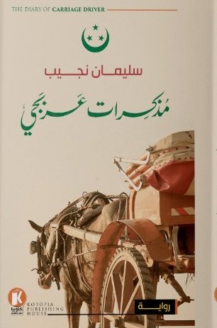 مذكرات عربجي