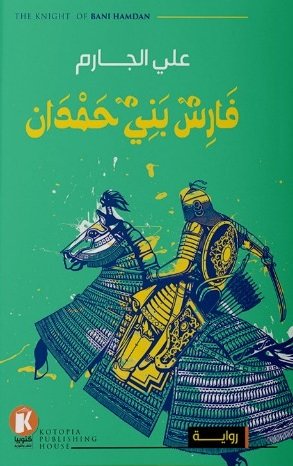 فارس بني حمدان