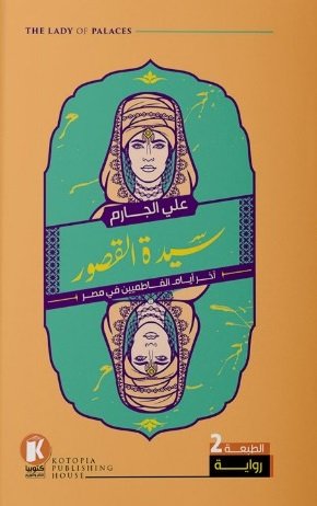 سيدة القصور