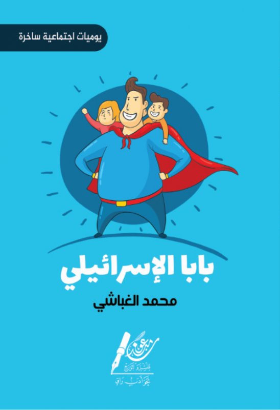 بابا الإسرائيلي