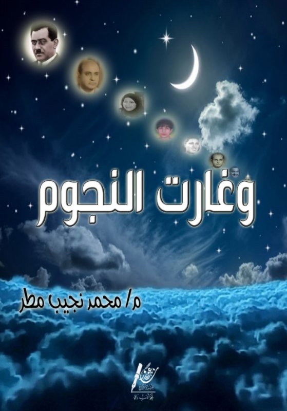وغارت النجوم