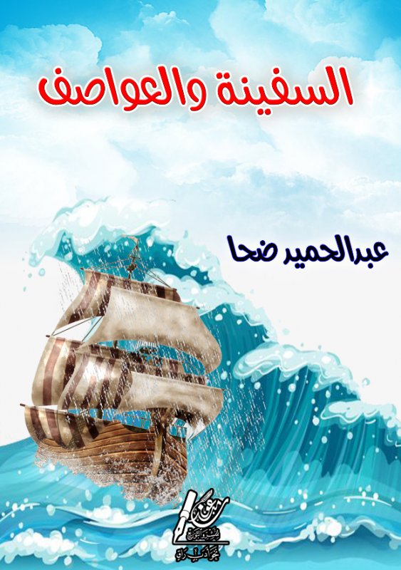 السفينة والعواصف