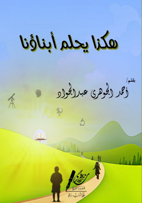 هكذا يحلم أبناؤنا