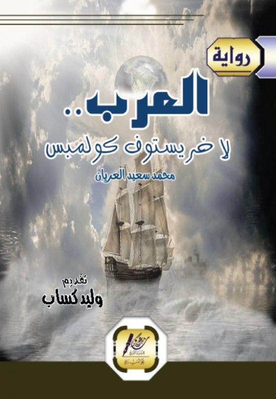 العرب .. لاخريستوف كولمبس