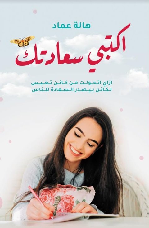 اكتبي سعادتك:ازاي تحولت من كائن تعيس لكائن بيصدر السعادة للناس