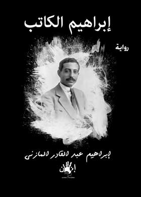 إبراهيم الكاتب