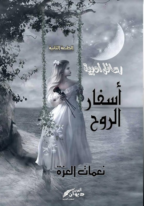 أسفار الروح