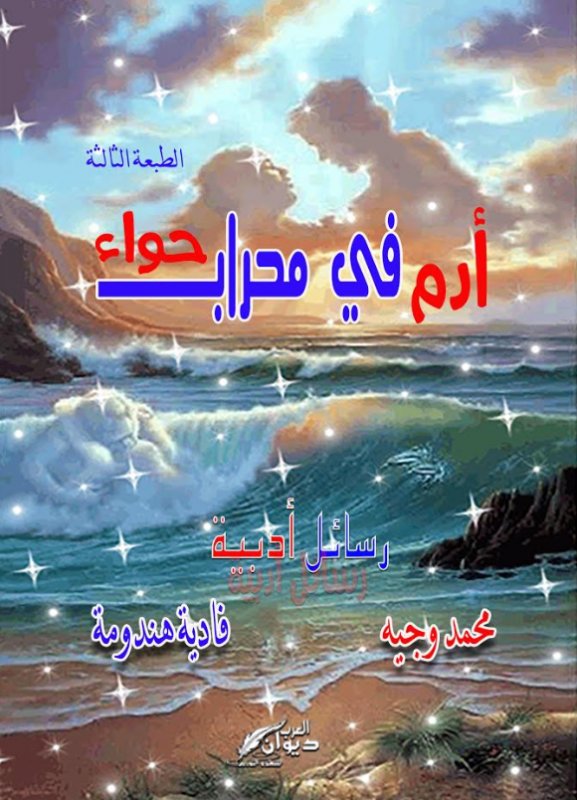 أدم في محراب حواء