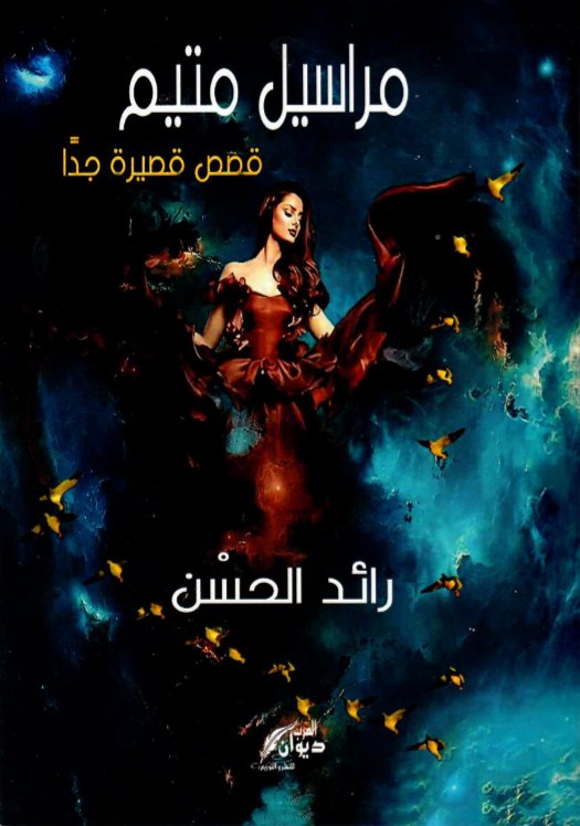 مراسيل متيم