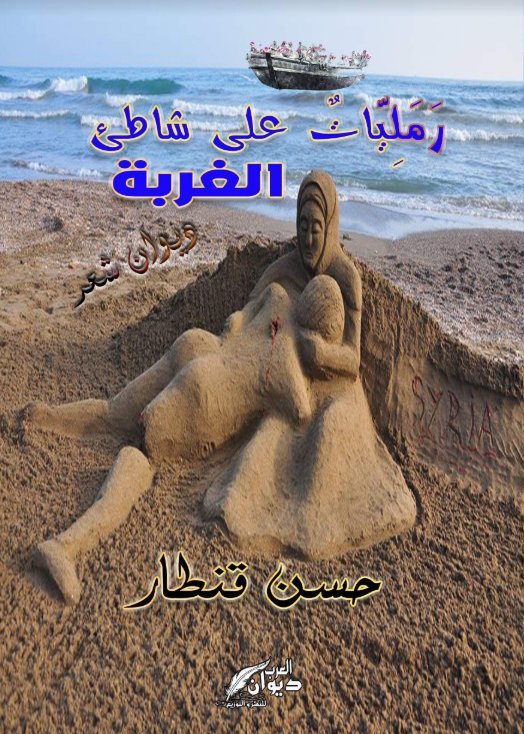 رمليات على شاطىء الغربة