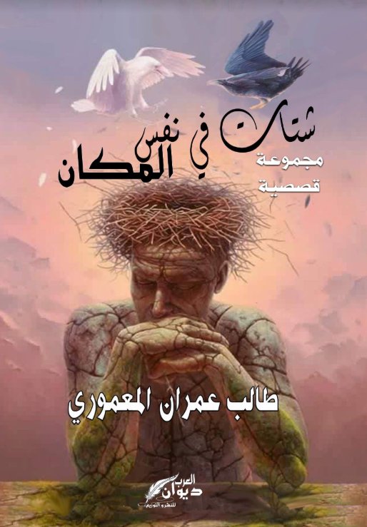 شتات في نفس المكان