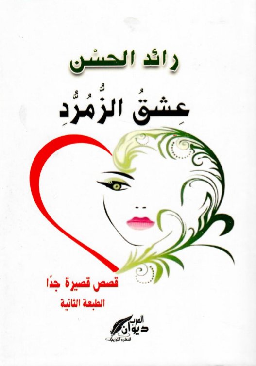 عشق الزمرد