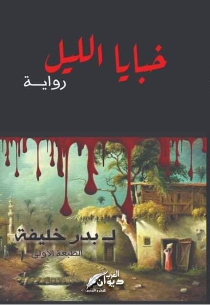 خبايا الليل