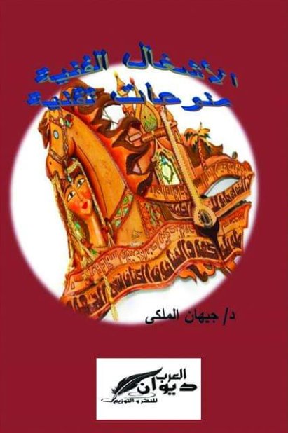الأشغال الفنية منوعات تقنية