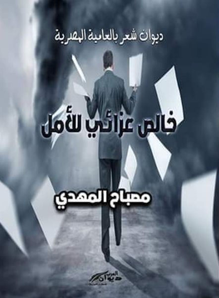 خالص عزائي للأمل