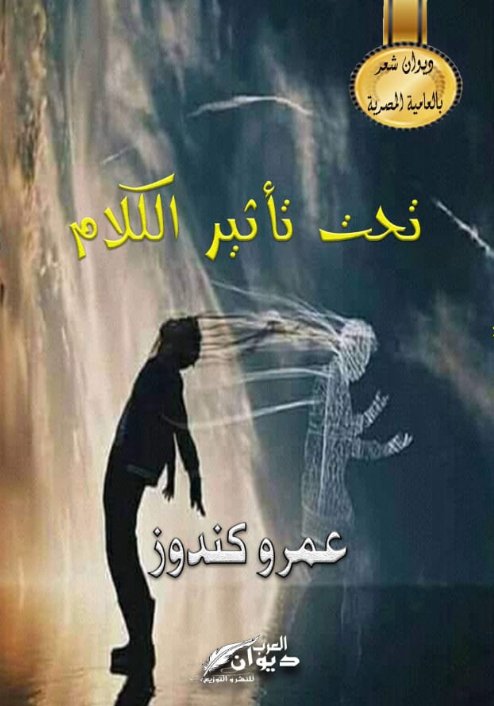 تحت تأثير الكلام