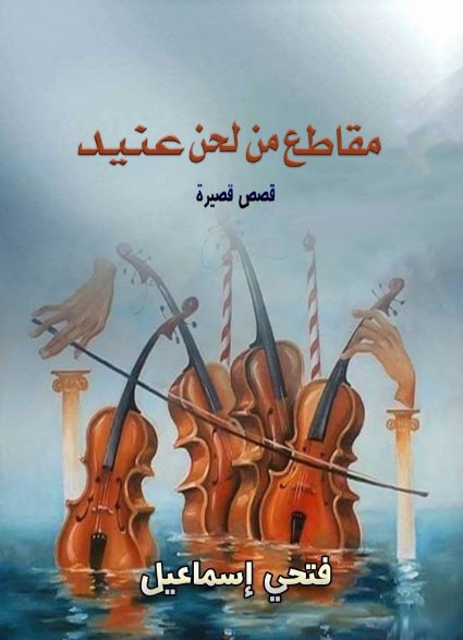 مقاطع من لحن عنيد