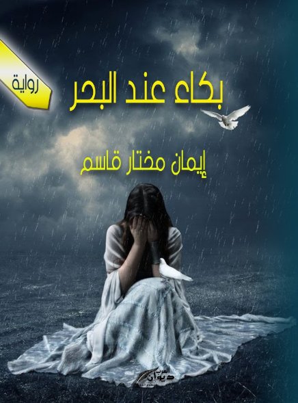 بكاء عند البحر