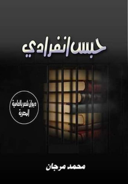 حبس انفرادي