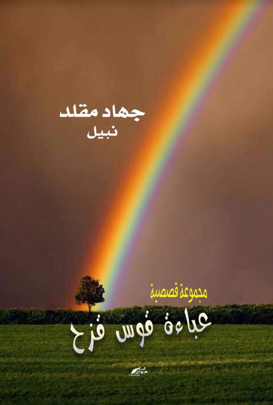 عباءة قوس قزح