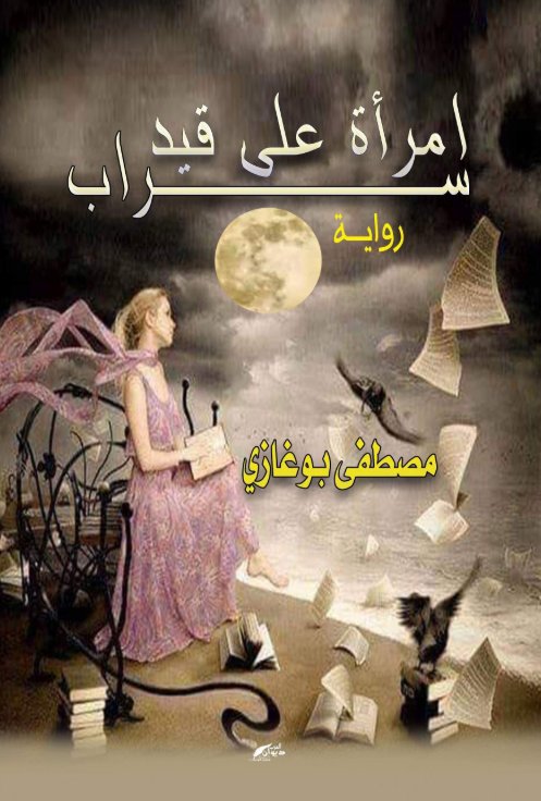 امرأة على قيد سراب