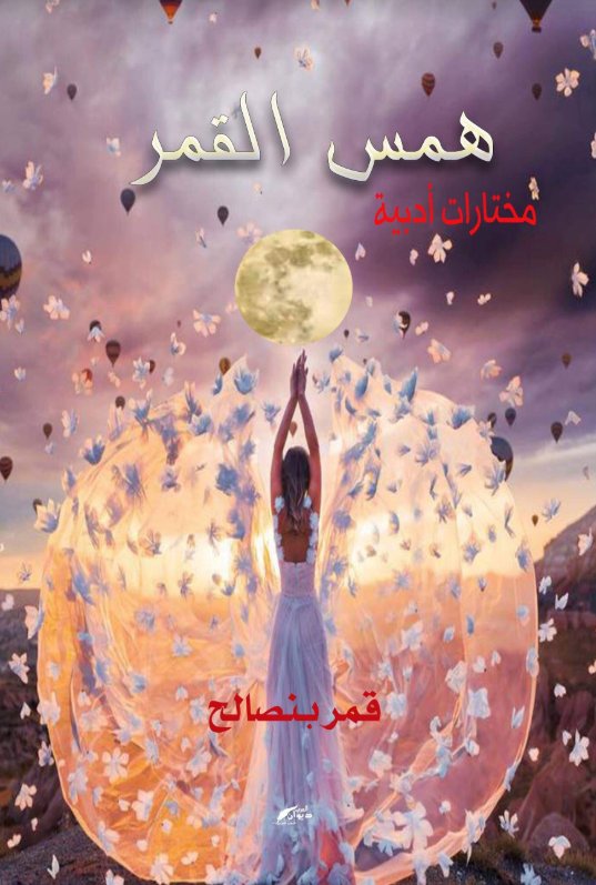 همس القمر