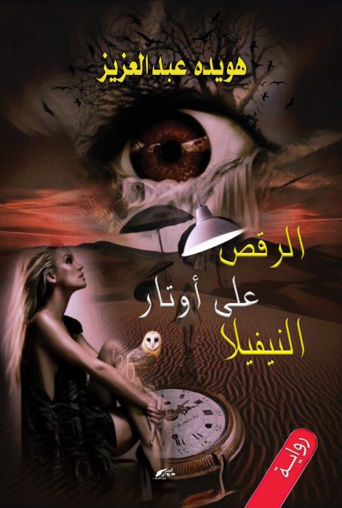 الرقص على أوتار النيفيلا